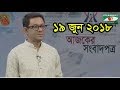 Download Ajker Songbad Potro 19 June 2018,, Channel i Online Bangla News Talk Show "Ajker Songbad Potro" Ajker Songbad Potro 19 June 2018,, Channel i Online Bangla News Talk Show "Ajker Songbad Potro"