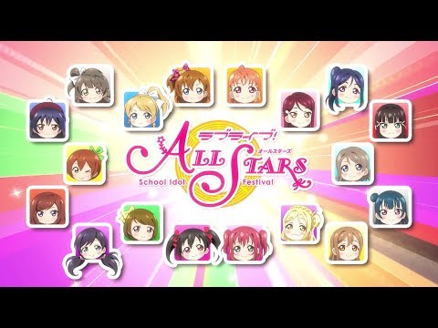 「ラブライブ！スクールアイドルフェスティバルALL STARS」スペシャルボイスPV (09月30日 00:19 / 25 users)