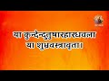 या कुन्देन्दुतुषारहारधवला या शुभ्रवस्त्रावृता | सरस्वती वंदना