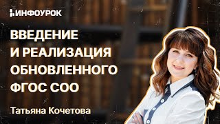 Особенности Введения И Реализации Обновленного Фгос Соо