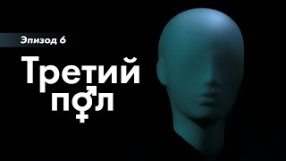 Третий пол. 6-я серия