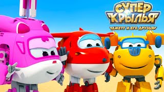 Мультик Супер Крылья 🚁 Джетт И Его Друзья - Super Wings 🚁 Лучшие Друзья (Сборник)