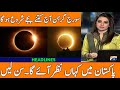 Suraj Grahan 2024 In Pakistan | Suraj Grahan Date And Time 2024 | Solar Eclipse 2024  | سورج گرہن