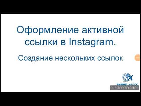 Как сделать активную ссылку в инстаграме в 596