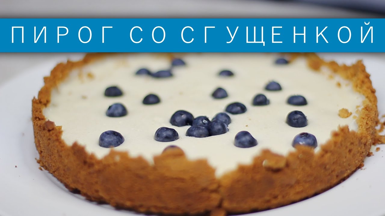 Пирог со сгущёнкой рецепт Пирог со сгущёнкой рецепт