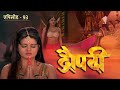 Draupadi - Vastra Haran | द्रौपदी का चीर हरण | Mahabharat Stories| Episode-93