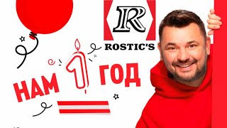 Сергей Жуков  -  День Рождения Rostic's
