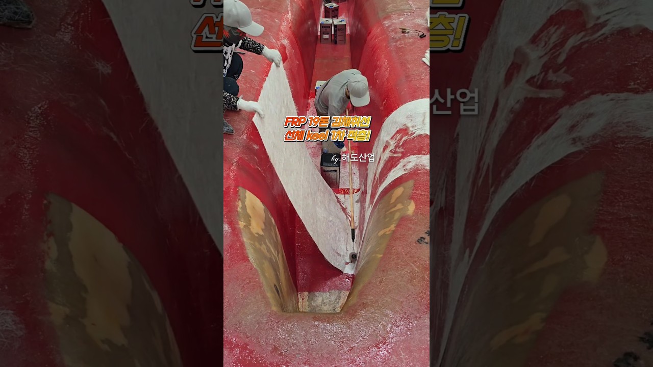 FRP 19톤 김채취선 keel 1차 적층! #frp #frp조선소 #lamination #ship FRP 19톤 김채취선 keel 1차 적층! #frp #frp조선소 #lamination #ship