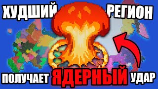 Худший Регион России Получает Ядерную Бомбу Каждые 2 Минуты! - Battleroyale Worldbox