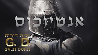 אנטיוכוס – גלית דורית