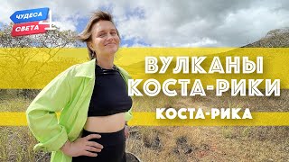 Вулканы Коста-Рики, Коста-Рика. Орёл И Решка. Чудеса Света (Eng, Rus Sub)