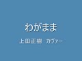 わがまま 上田正樹 カヴァー