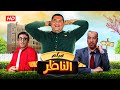 فيلم الناظر كامل | El Nazer HD | علاء ولي الدين - حسن حسني