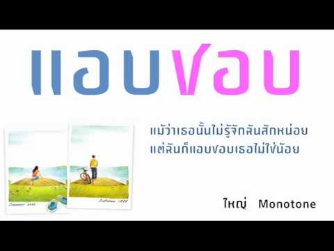 แอบชอบ - ละอองฟอง thumb