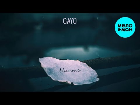 Gayo - Никто Single