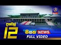 Siyatha News 12.00 PM 07-02-2023