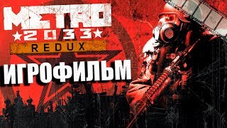 Метро 2033 Redux Игрофильм | Сюжет (На Русском Языке)