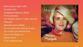 Светлана Наградова - Моя Музыка Ждёт Тебя (Весь Альбом)