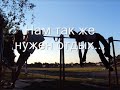 Турникмены of ZT city.wmv