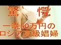 【衝撃】この ”高級娼婦” とセ○クスするのが一晩60万円?!