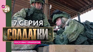 Реалити-Сериал «Солдатки» | 7 Серия