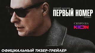 Первый Номер Сериал 2024 Официальный Тизер-Трейлер 18 Скоро На Kion