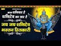 शनिवार स्पेशल आरती : जय जय शनि देव भक्तन हितकारी | Most Popular Shanidev Aarti