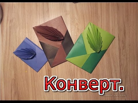 Конверт своими руками ютуб