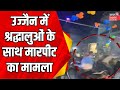 Ujjain News : उज्जैन में मारपीट का Video viral | Baba Mahakal | Bhasm Aarti | MP news | top News