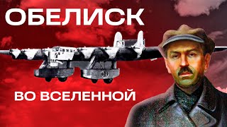 Обелиск Во Вселенной. Тайны Забытых Побед