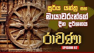 RAVANA | Episode 62 | 05 – 09 – 2019