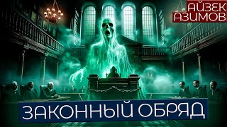 Айзек Азимов - Законный Обряд | Аудиокнига (Рассказ) | Фантастика