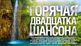 Горячая 20-Ка Шансона / Сборник Видеоклипов