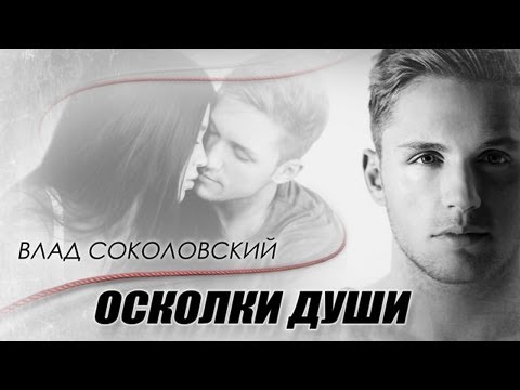 Влад Соколовский - Осколки души