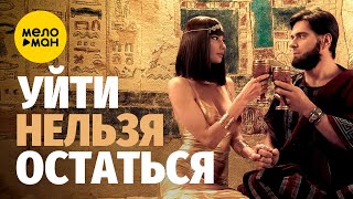 Майя Подольская - Уйти Нельзя Остаться (Official Video, 2024)