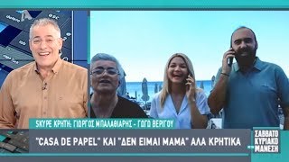 Το Cretan Casa De Papel στον Νίκο Μάνεση (Alpha TV - Σαββατοκύριακο με τον Μάνεση))