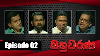 Bahuwarana -  Episode 02 | 07 - 02 - 2022 | Siyatha TV
