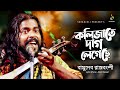 কলিজাতে দাগ লেগেছে | Kolijate Dag Legeche | Basudev Rajbongshi | বাসুদেব রাজবংশী | Bangla Song 2021