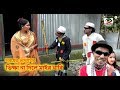 ভিক্ষা না দিলে মাইর খাবি | তারছেড়া ভাদাইমা | Tar chera vadaima | badaima new koutuk 2019 ভিক্ষা না দিলে মাইর খাবি | তারছেড়া ভাদাইমা | Tar chera vadaima | badaima new koutuk 2019