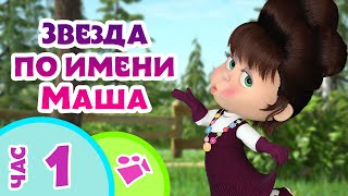 TaDaBoom песенки для детей 👱‍♀️🌟 Звезда по имени Маша 🌟👱‍♀️ Любимые песни из мультфильмов