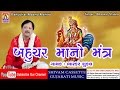 Bahuchar Maa No Mantra With Lyric || Bahuchar Maa No Garbo || Anand No Garbo || Bhaskar Shukla