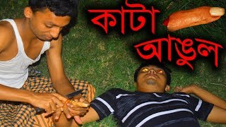 ভয়ংকর ভূতের কাহিনী | অভিশপ্ত কাটা আঙুল | New Bengali Horror Movie | The Horror Segment | EP 20