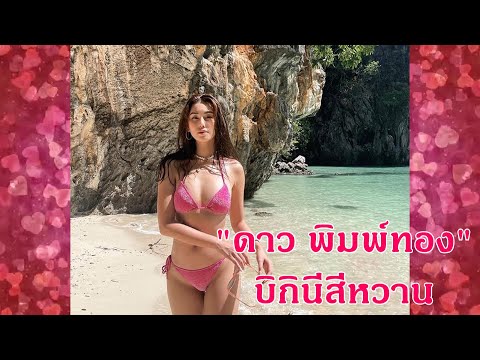 "ดาว พิมพ์ทอง"บิกินีสีหวาน