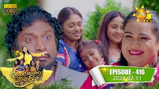  Sihina Genena Kumariye | Episode 416 | 2024-02-11