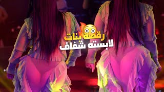 رقصة بنات نار - لابسته شفاف 🔥 | يلعن امها وابوها | يوسف سلطان 2023