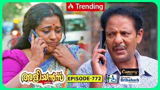 Aliyans - 772 ഒര ടൻഷൻ ഒഴവയ Comedy Serial Sitcom Kaumudy