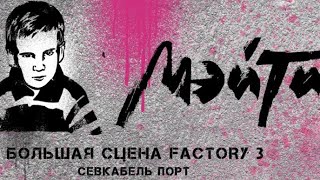 Мэйти | Спб | Factory 3 21.11.2023