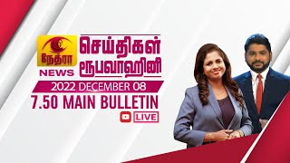 2022-12-08 | Nethra TV Tamil News 7.50 pm