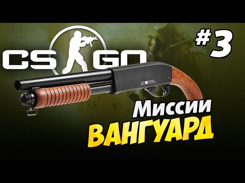 Как сделать миссии в кс го