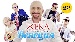 Евгений Григорьев (Жека) - Венеция (Official Video 2016)